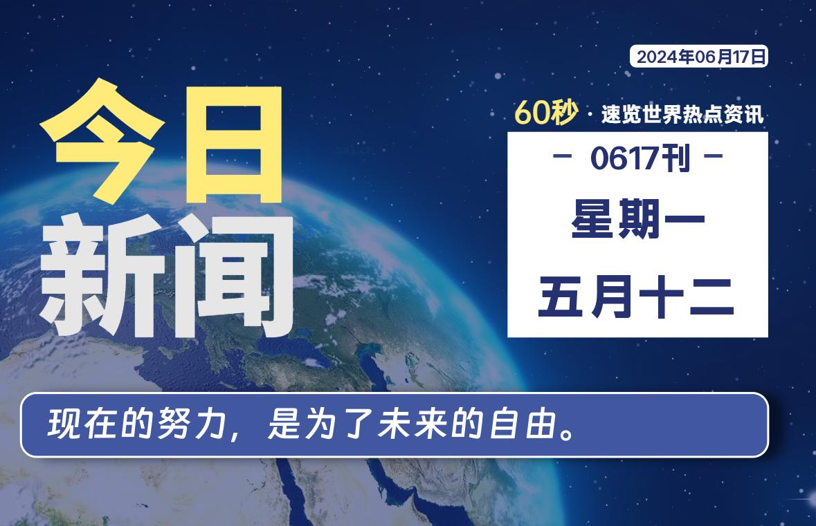 06月17日，星期一, 每天60秒了解天下事！ - 洋葱Blog