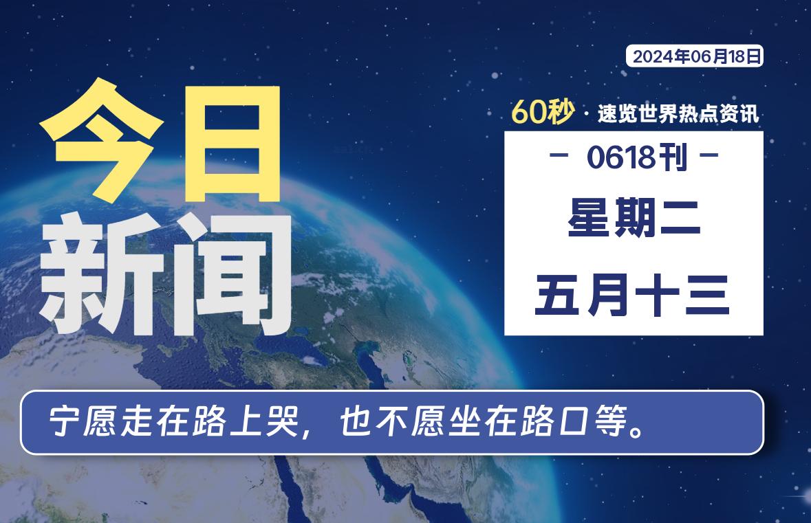 06月18日，星期二, 每天60秒了解天下事！ - 洋葱Blog