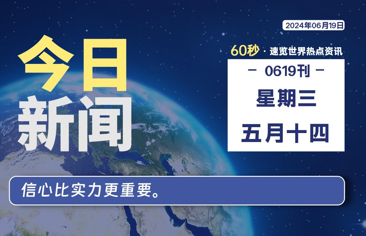 06月19日，星期三, 每天60秒了解天下事！ - 洋葱Blog