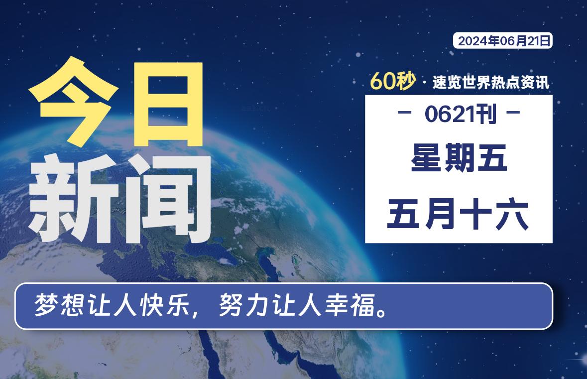 06月21日，星期五, 每天60秒了解天下事！ - 洋葱Blog