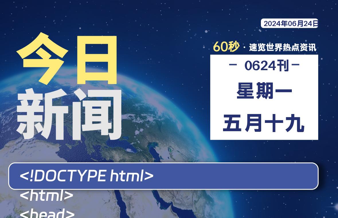 06月24日，星期一, 每天60秒了解天下事！ - 洋葱Blog