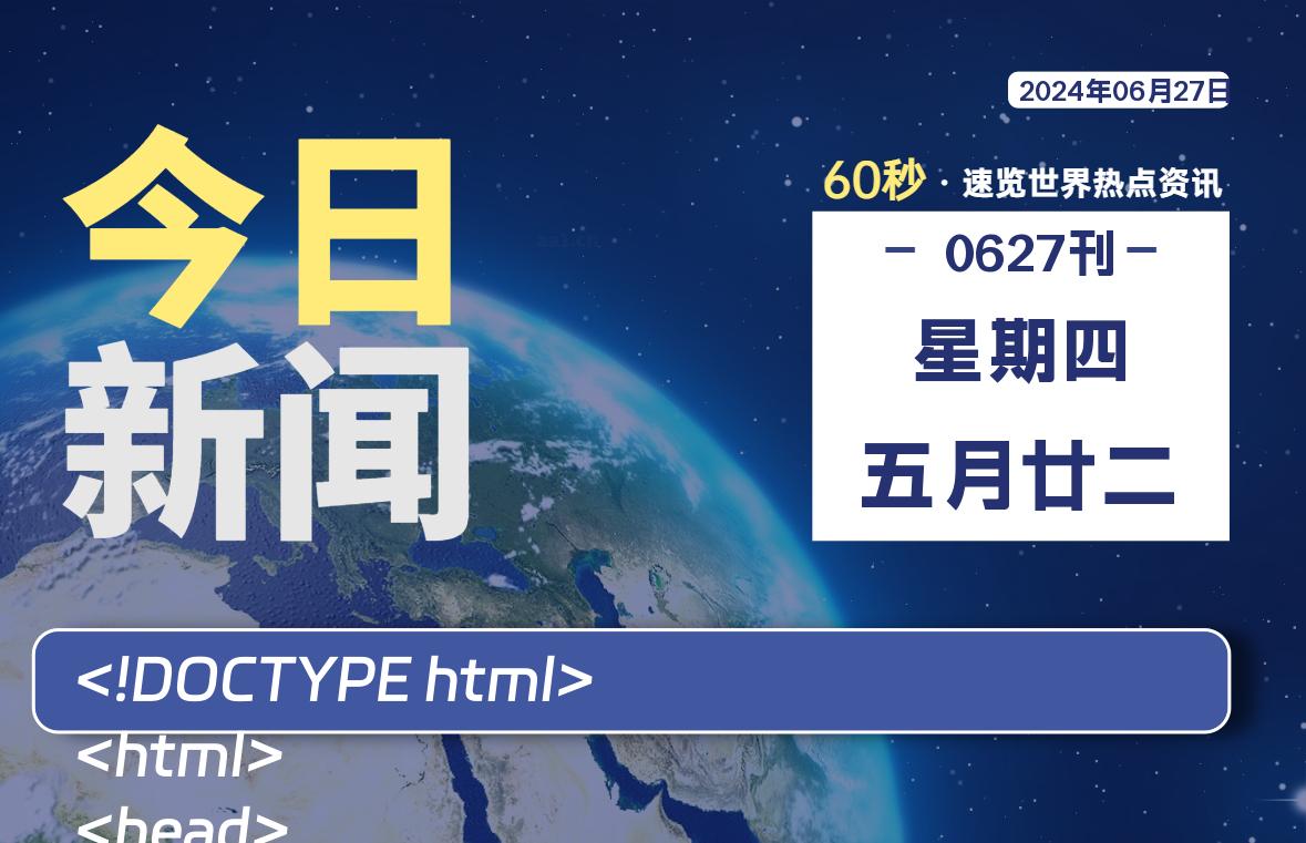 06月27日，星期四, 每天60秒了解天下事！ - 洋葱Blog