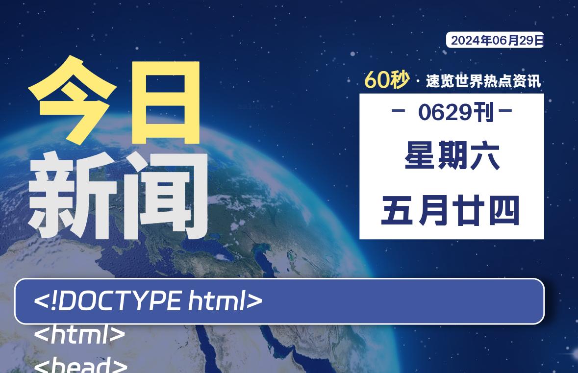 06月29日，星期六, 每天60秒了解天下事！ - 洋葱Blog