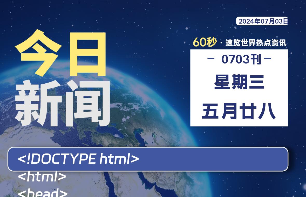 07月03日，星期三, 每天60秒了解天下事！ - 洋葱Blog