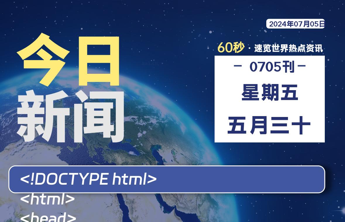 07月05日，星期五, 每天60秒了解天下事！ - 洋葱Blog