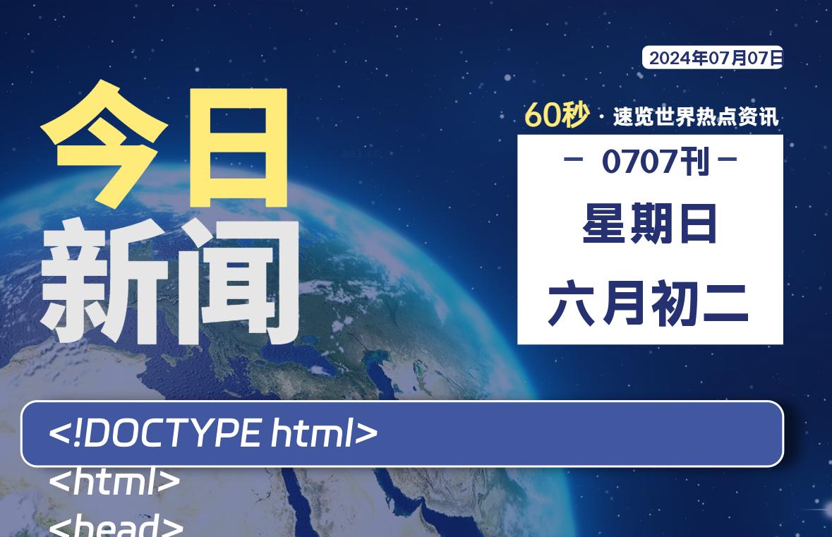 07月07日，星期日, 每天60秒了解天下事！ - 洋葱Blog