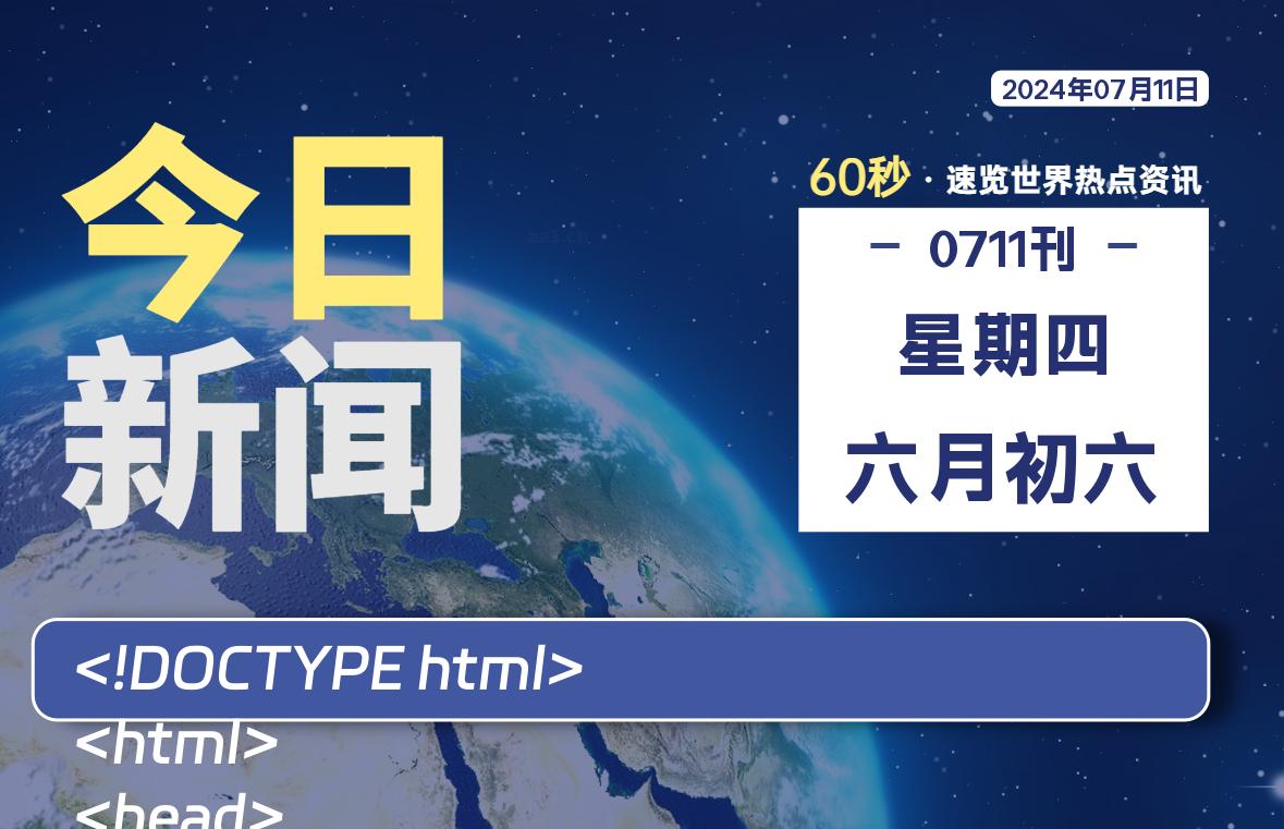 07月11日，星期四, 每天60秒了解天下事！ - 洋葱Blog