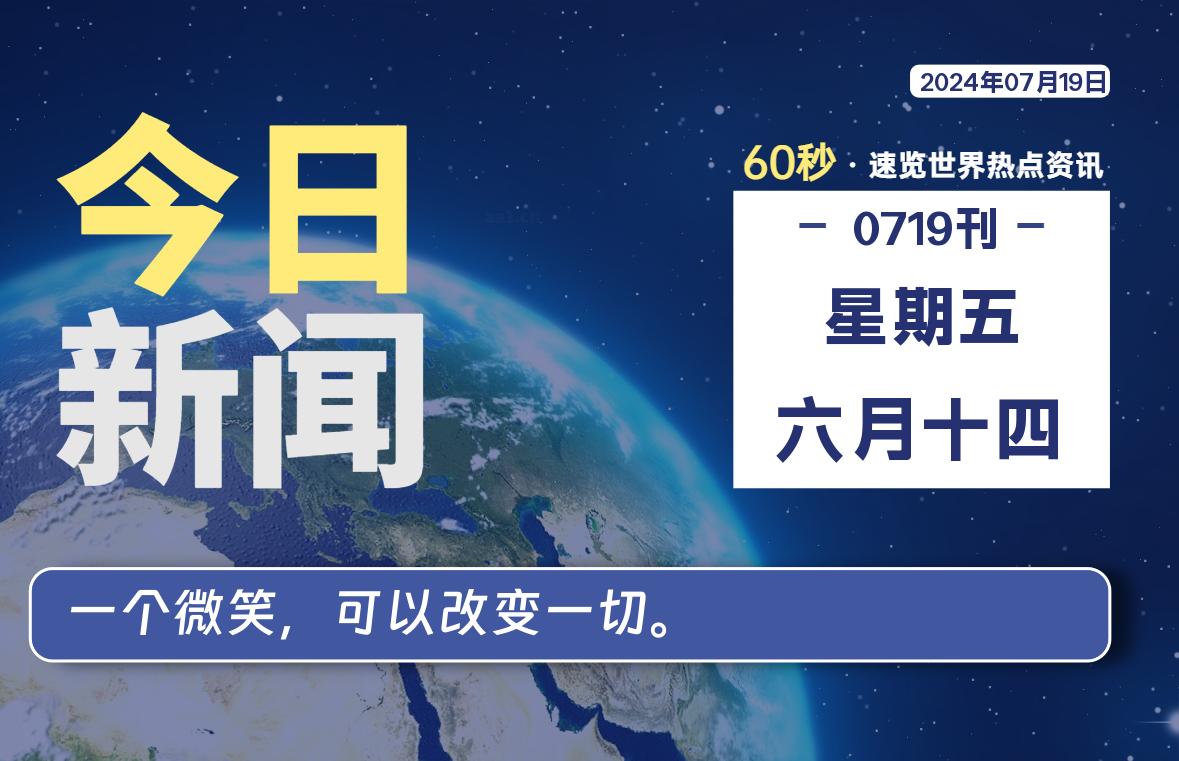 07月19日，星期五, 每天60秒了解天下事！ - 洋葱Blog