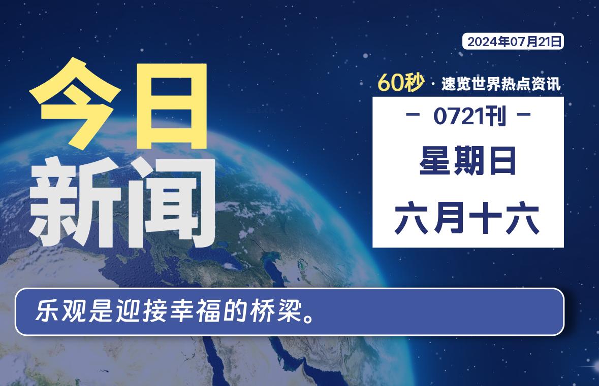 07月21日，星期日, 每天60秒了解天下事！ - 洋葱Blog