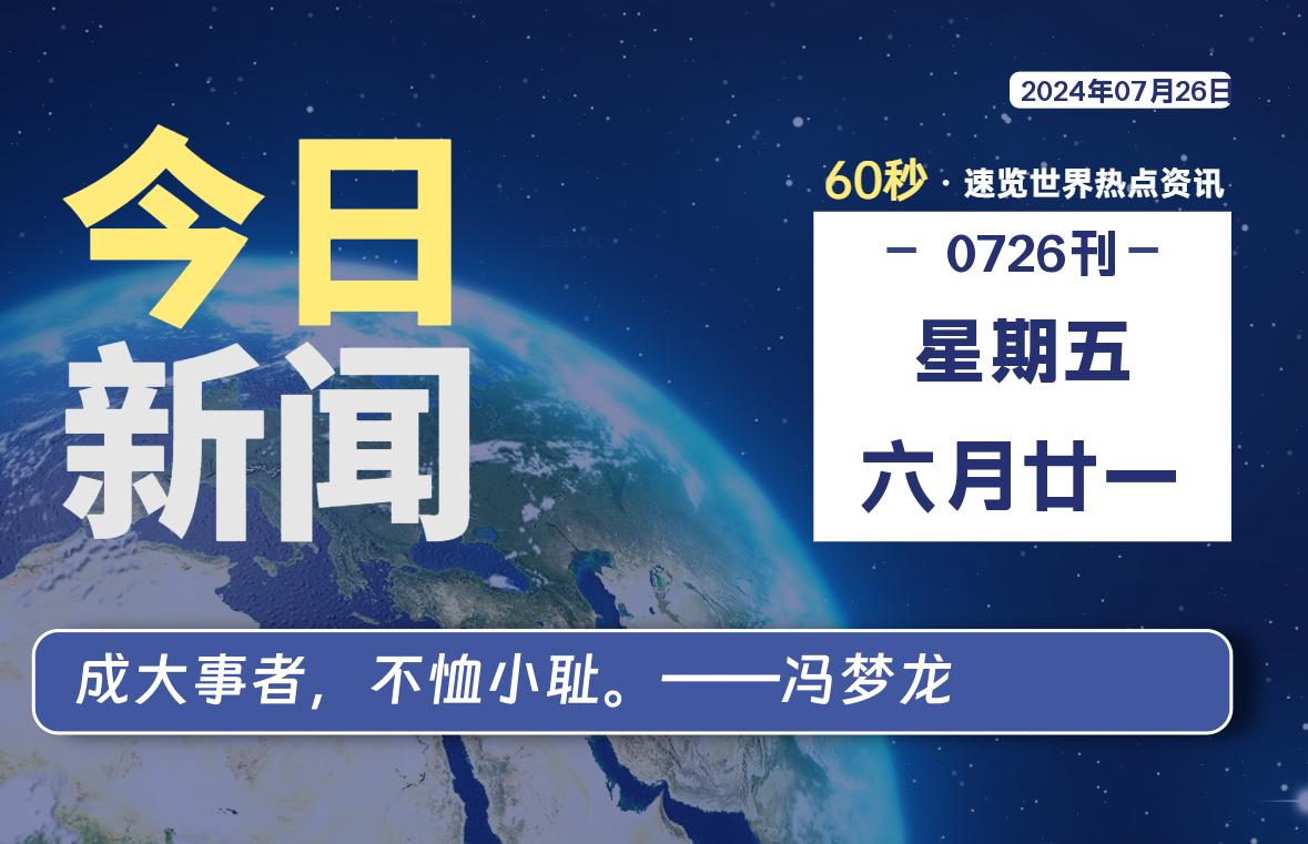 07月26日，星期五, 每天60秒了解天下事！ - 洋葱Blog