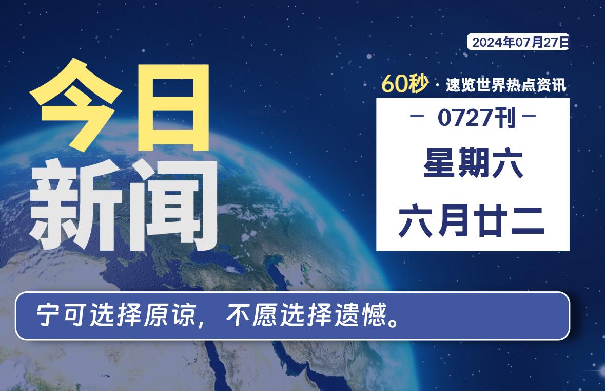 07月27日，星期六, 每天60秒了解天下事！ - 洋葱Blog