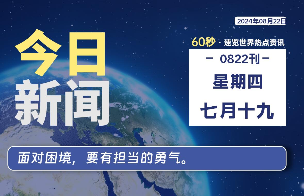 08月22日，星期四, 每天60秒了解天下事！ - 洋葱Blog