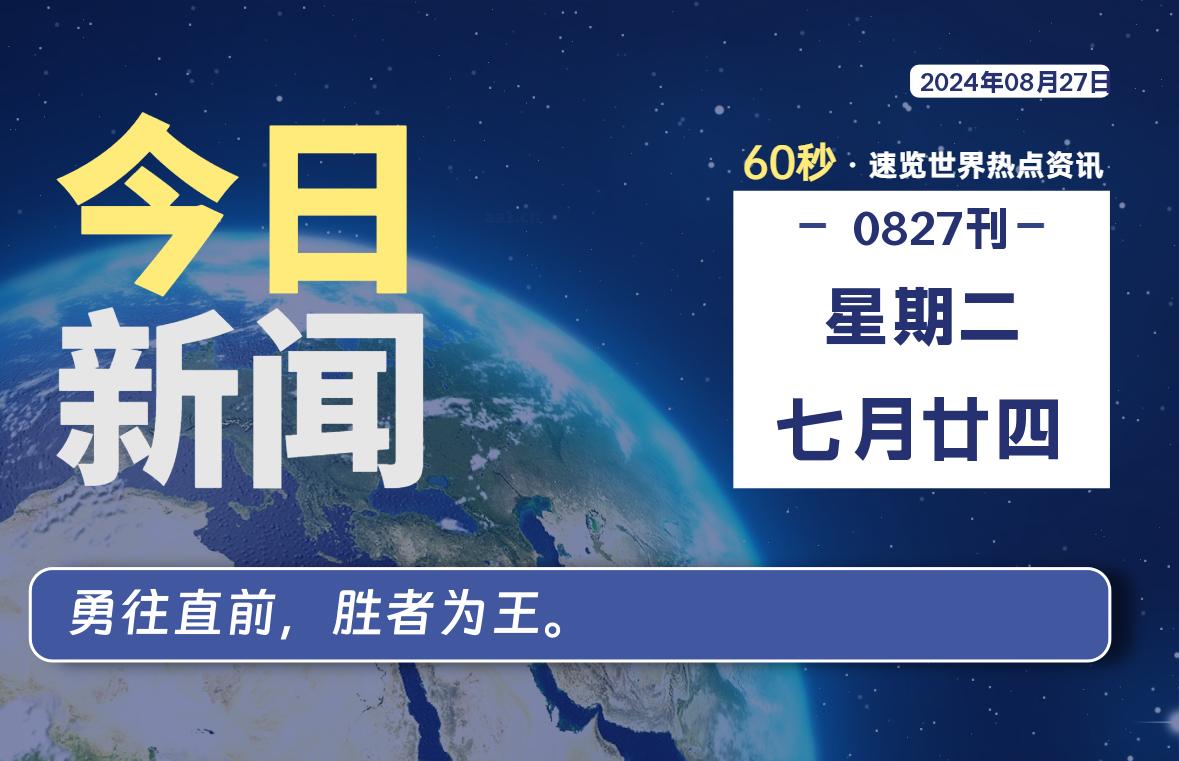 08月27日，星期二, 每天60秒了解天下事！ - 洋葱Blog