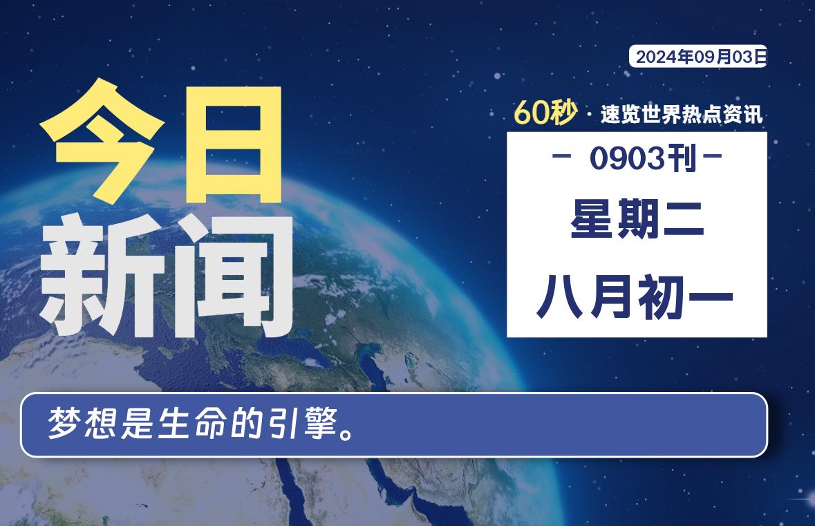 09月03日，星期二, 每天60秒了解天下事！ - 洋葱Blog