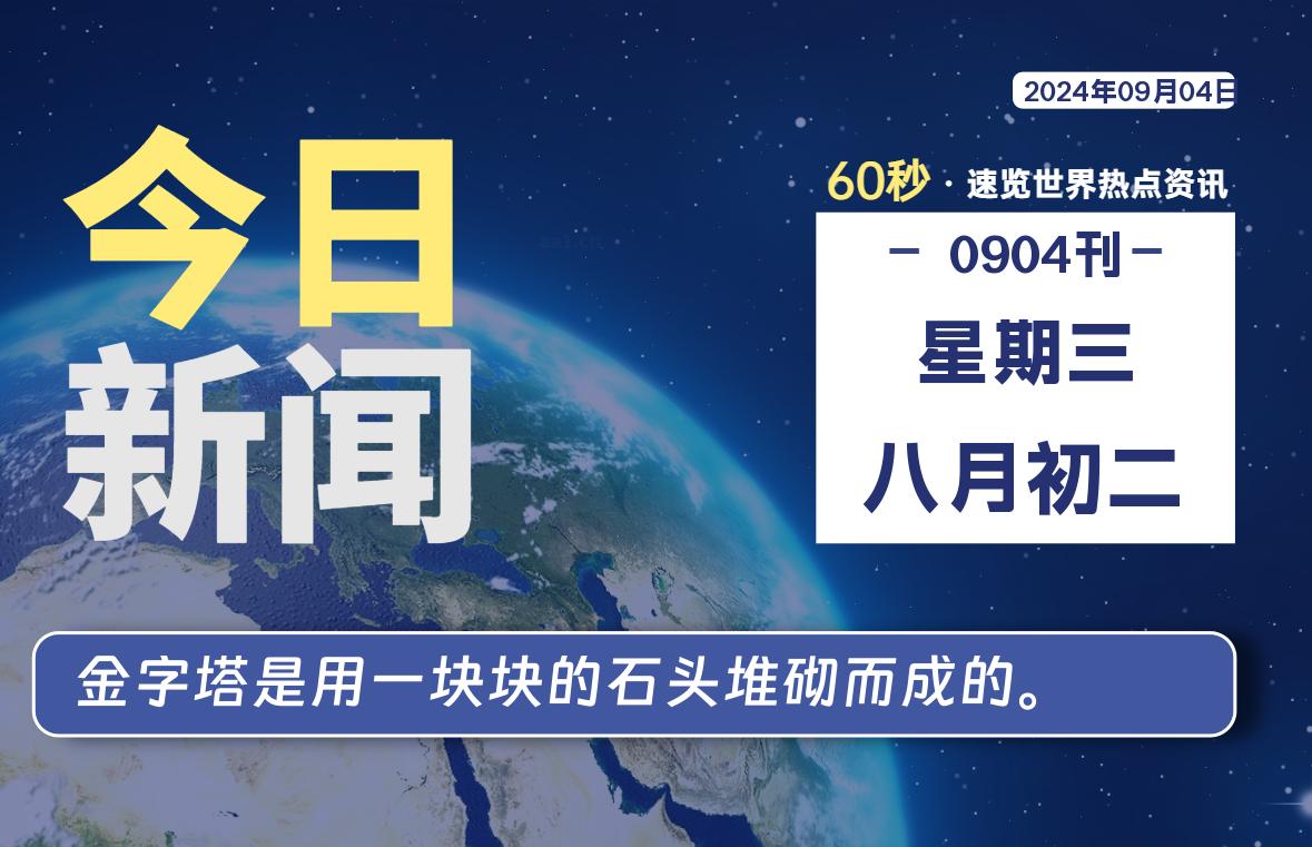 09月04日，星期三, 每天60秒了解天下事！ - 洋葱Blog