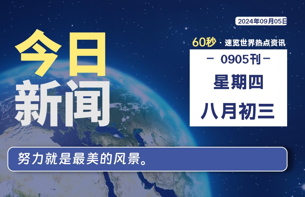 09月05日，星期四, 每天60秒了解天下事！ - 洋葱Blog