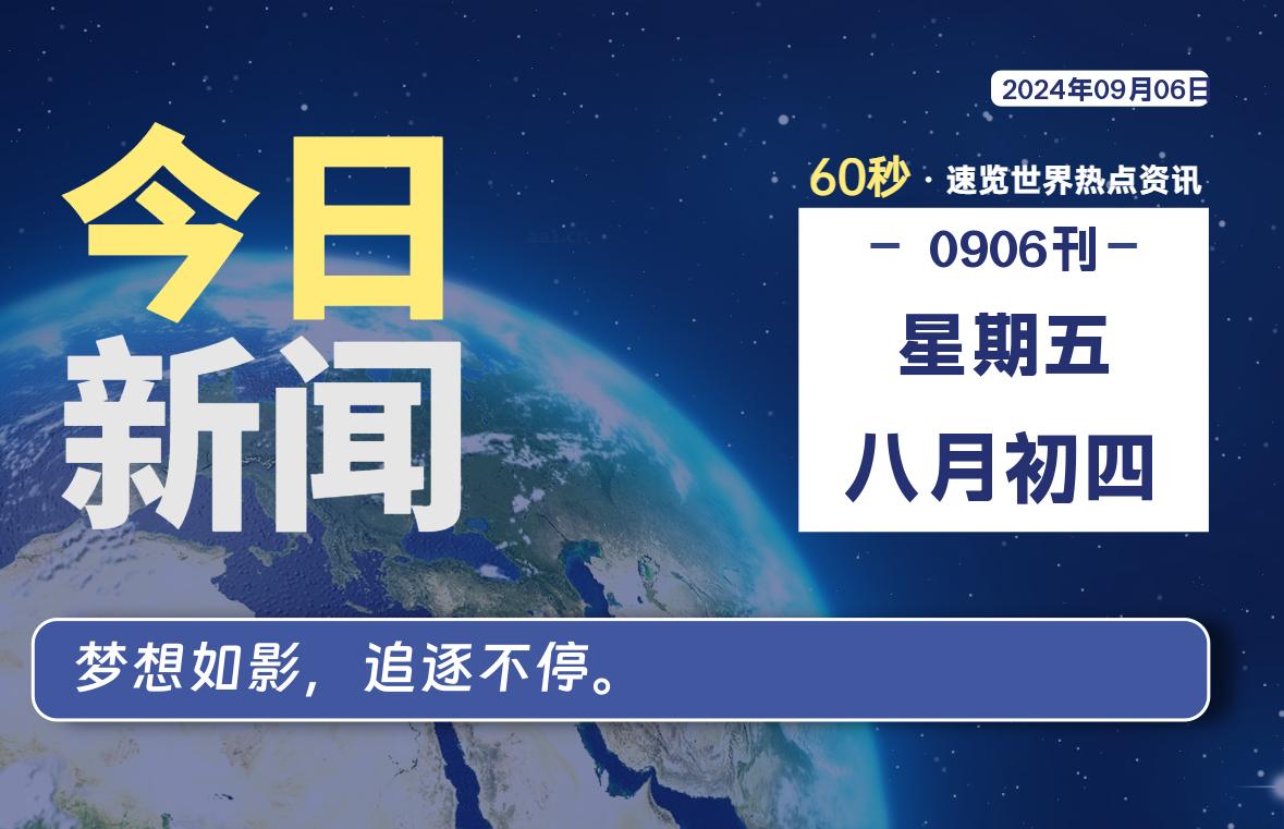 09月06日，星期五, 每天60秒了解天下事！ - 洋葱Blog