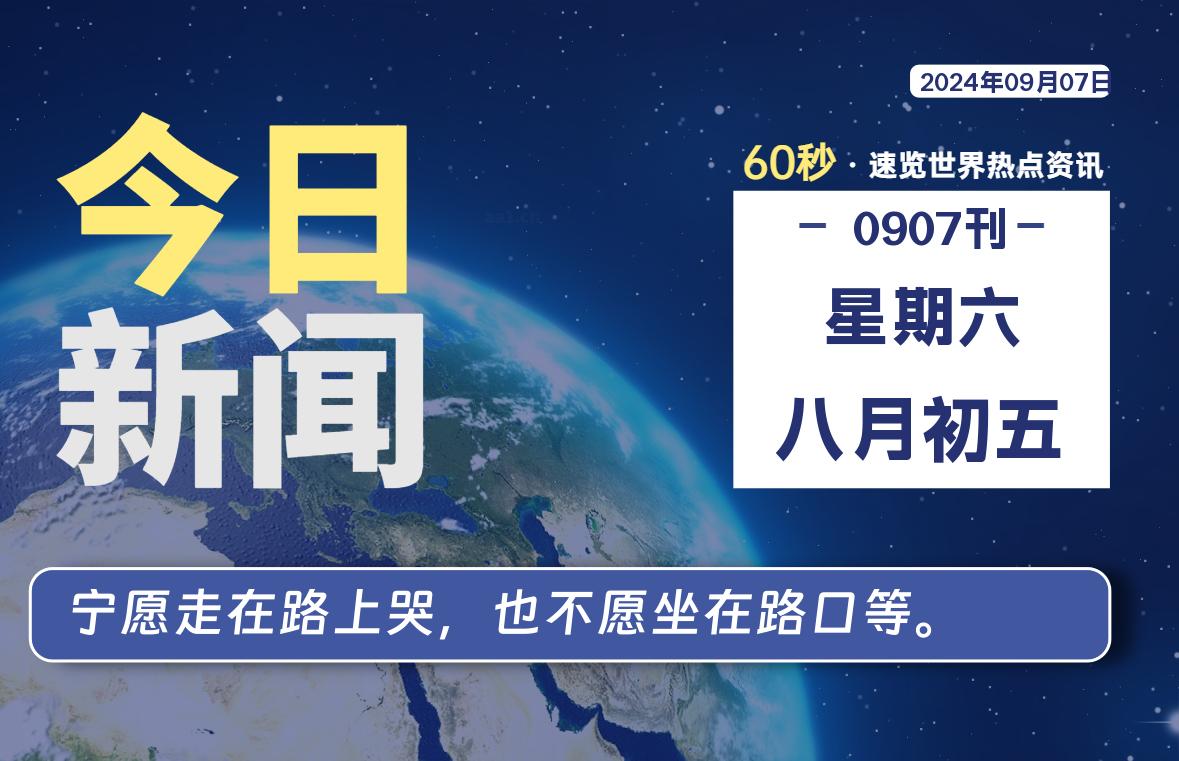 09月07日，星期六, 每天60秒了解天下事！ - 洋葱Blog