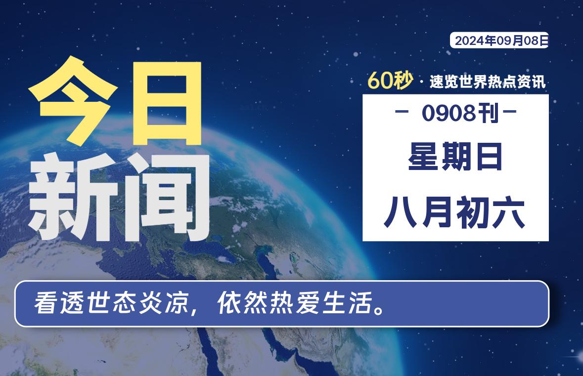 09月08日，星期日, 每天60秒了解天下事！ - 洋葱Blog