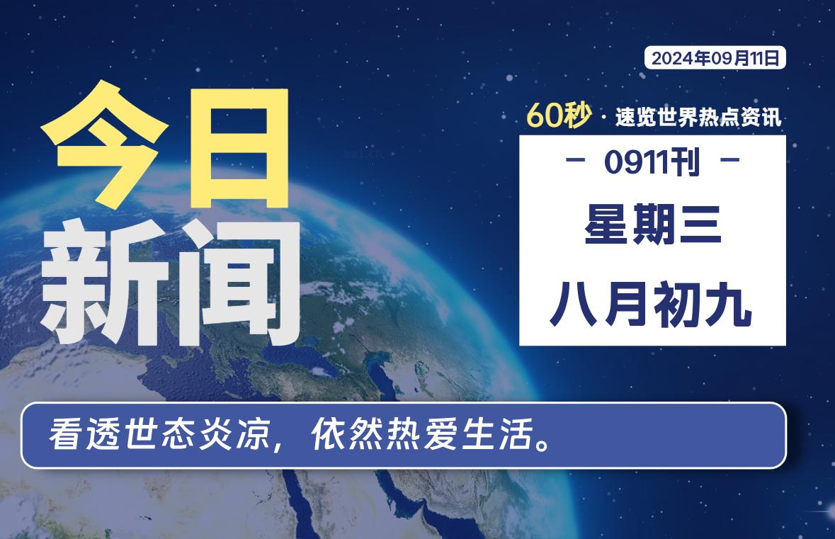 09月11日，星期三, 每天60秒了解天下事！ - 洋葱Blog