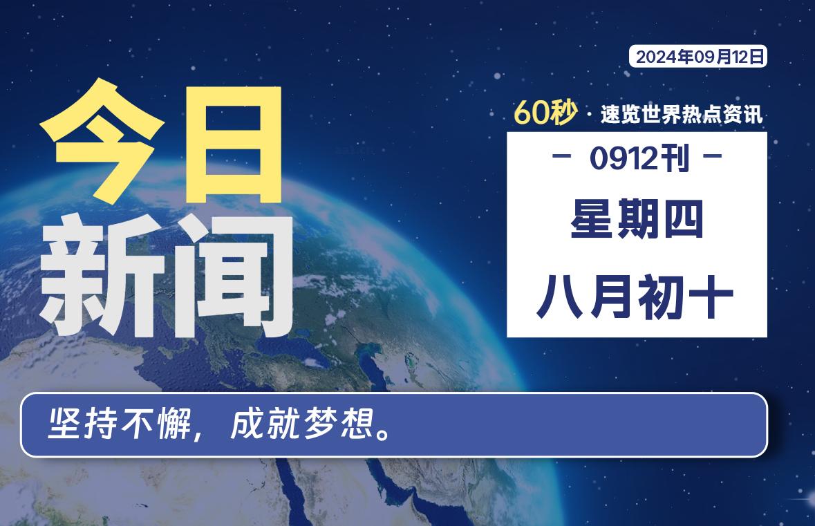 09月12日，星期四, 每天60秒了解天下事！ - 洋葱Blog