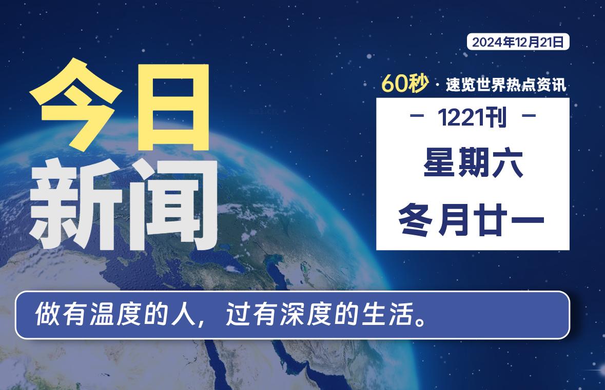 12月21日，星期六, 每天60秒了解天下事！ - 洋葱Blog