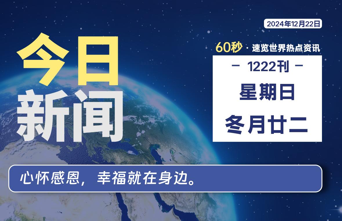 12月22日，星期日, 每天60秒了解天下事！ - 洋葱Blog