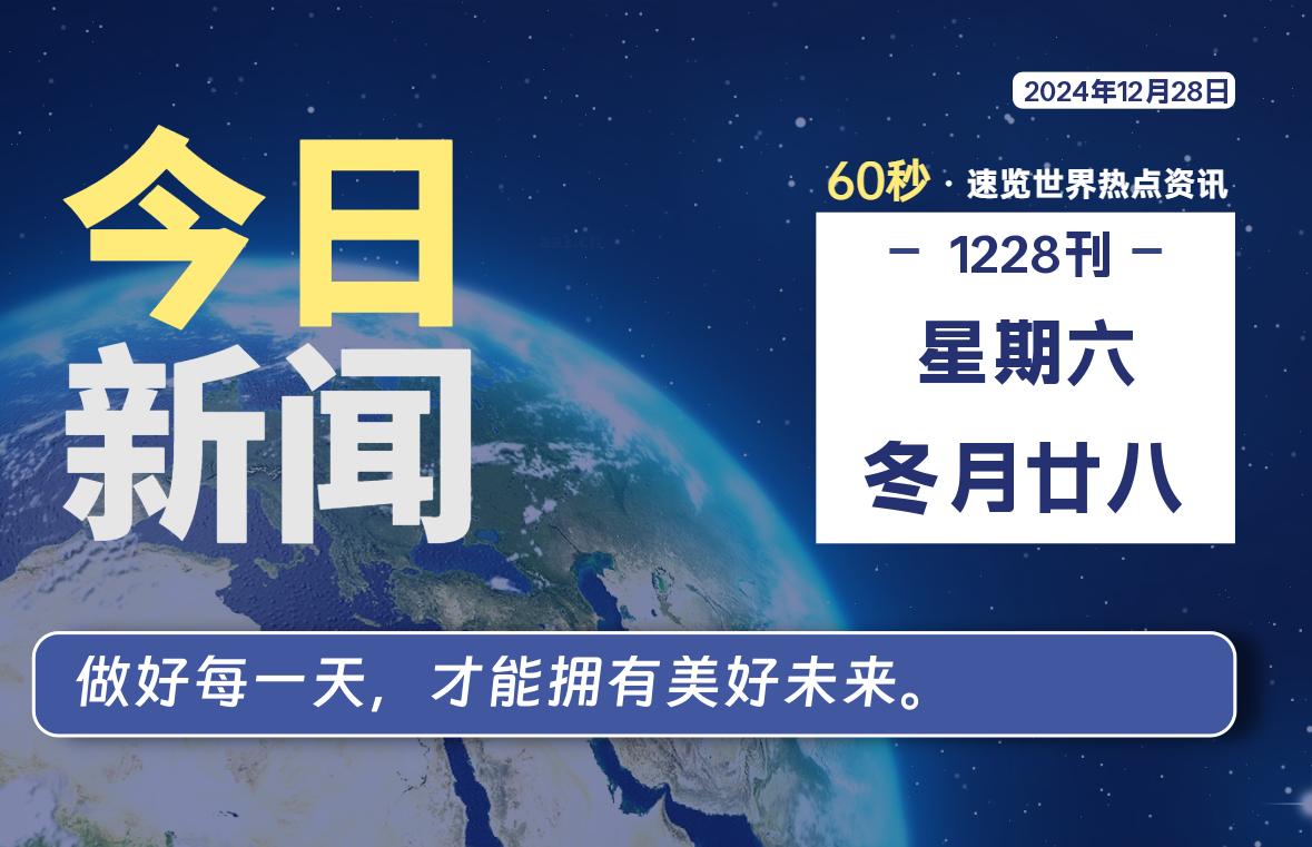 12月28日，星期六, 每天60秒了解天下事！ - 洋葱Blog