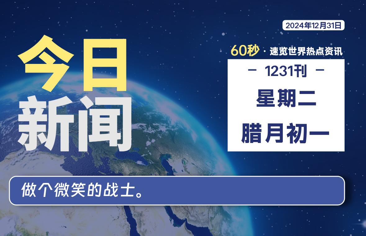 12月31日，星期二, 每天60秒了解天下事！ - 洋葱Blog