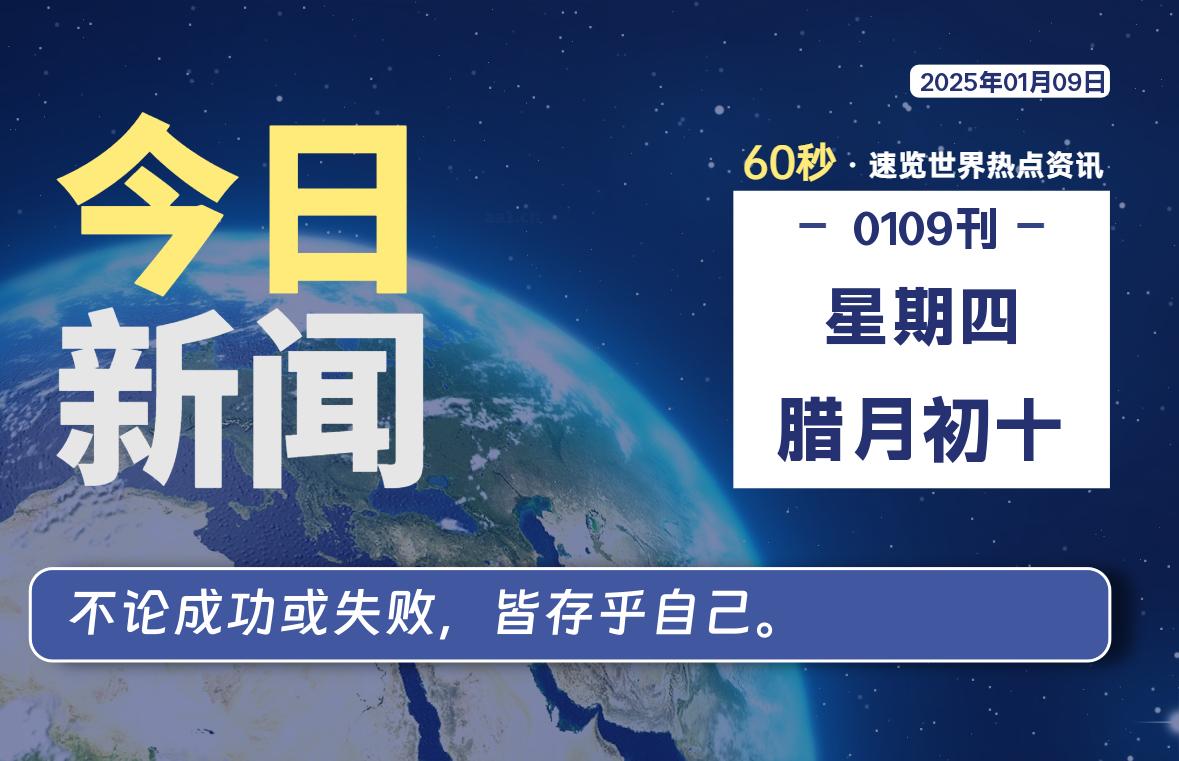 01月09日，星期四, 每天60秒了解天下事！ - 洋葱Blog