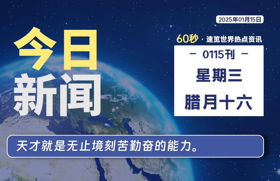 01月15日，星期三, 每天60秒了解天下事！ - 洋葱Blog