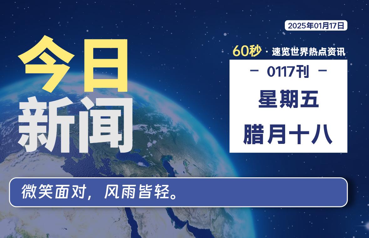 01月17日，星期五, 每天60秒了解天下事！ - 洋葱Blog