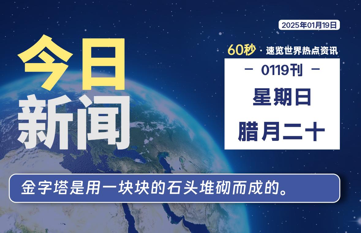 01月19日，星期日, 每天60秒了解天下事！ - 洋葱Blog