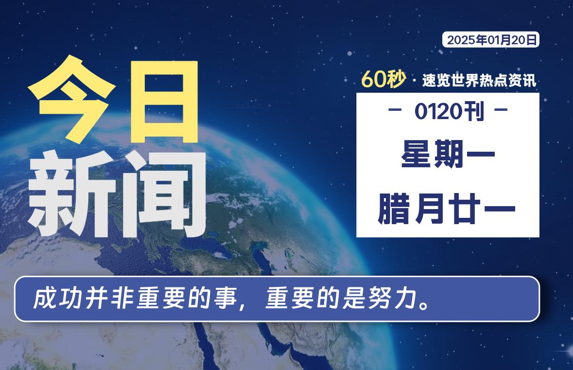 01月20日，星期一, 每天60秒了解天下事！ - 洋葱Blog