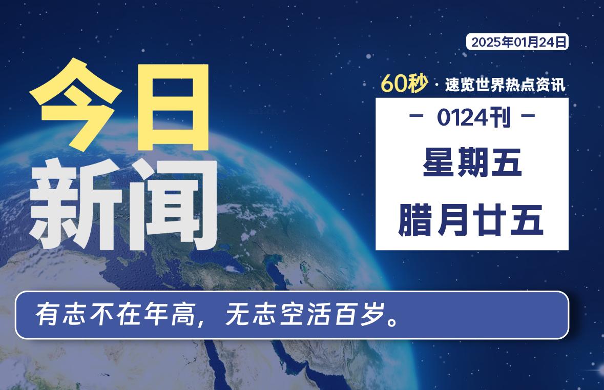 01月24日，星期五, 每天60秒了解天下事！ - 洋葱Blog