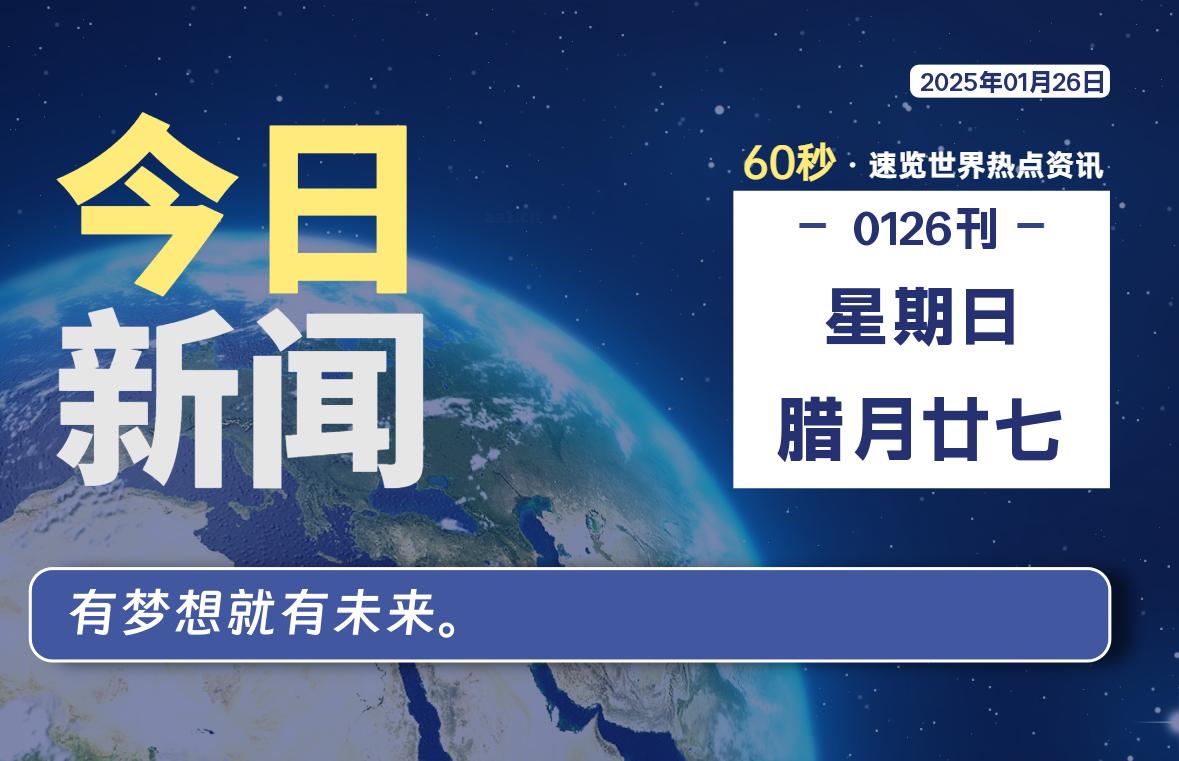 01月26日，星期日, 每天60秒了解天下事！ - 洋葱Blog