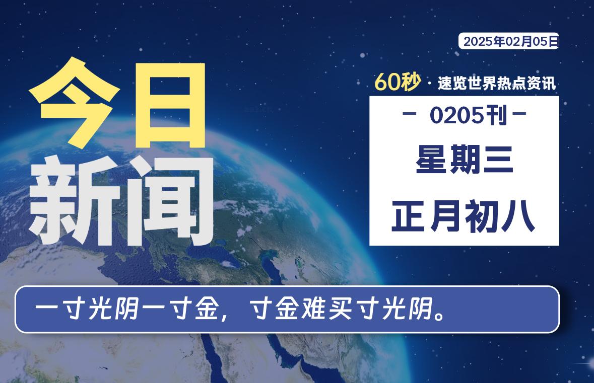 02月05日，星期三, 每天60秒了解天下事！ - 洋葱Blog