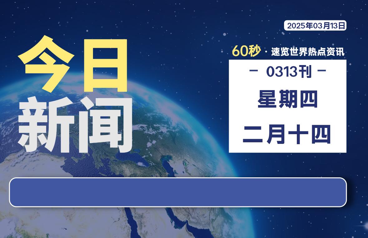 03月13日，星期四, 每天60秒了解天下事！ - 洋葱Blog